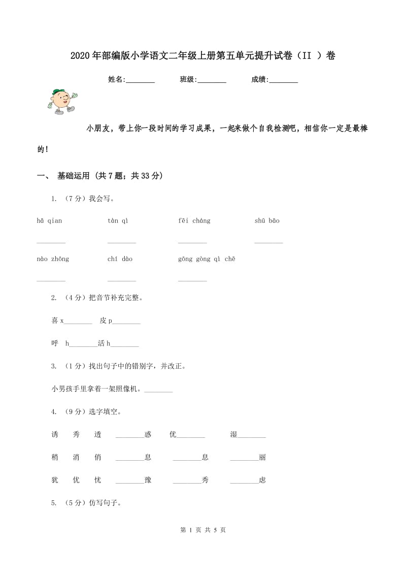 2020年部编版小学语文二年级上册第五单元提升试卷（II ）卷.doc_第1页