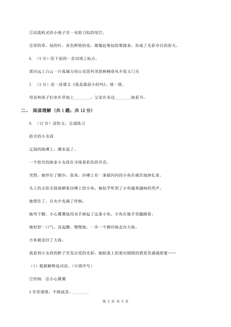 2020年部编版小学语文二年级上册第五单元提升试卷（II ）卷.doc_第2页