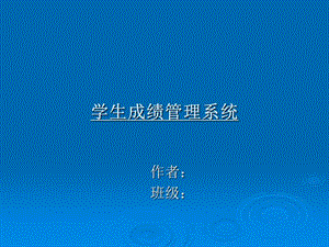 學生成績管理系統(tǒng)答辯ppt.ppt