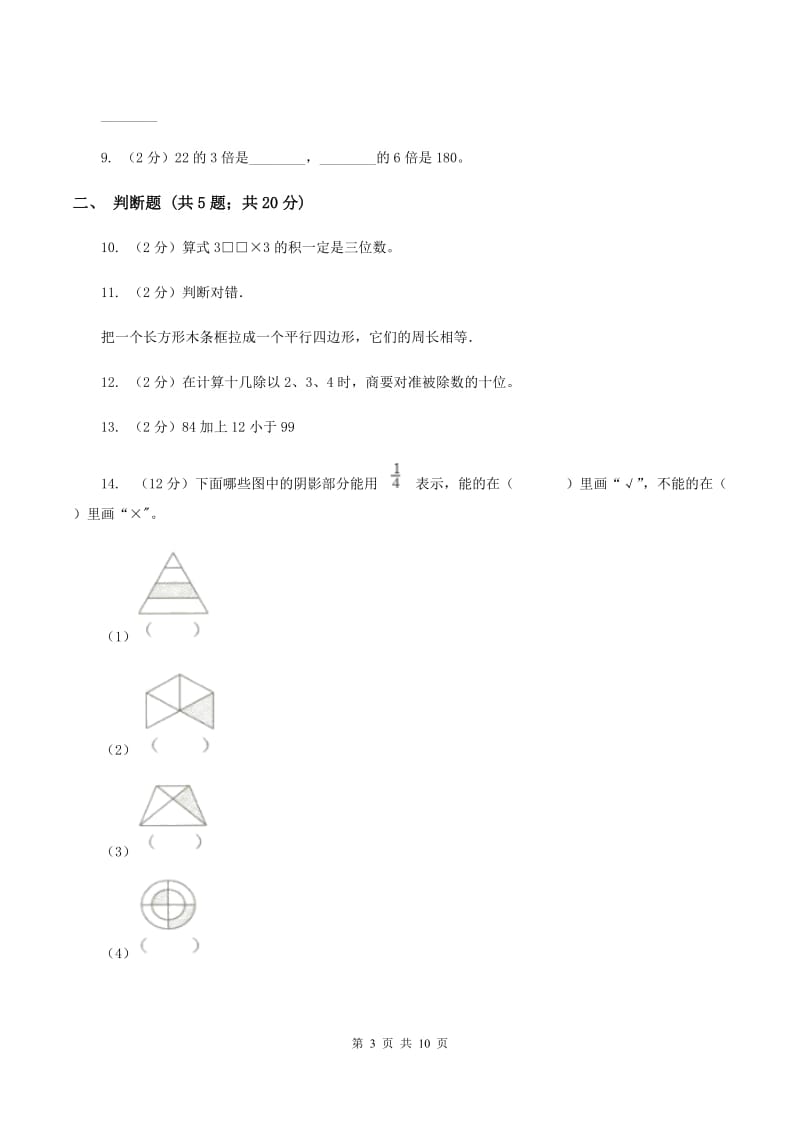 2019-2020学年度人教新课标版数学三年级上学期期末测试（B卷）A卷.doc_第3页