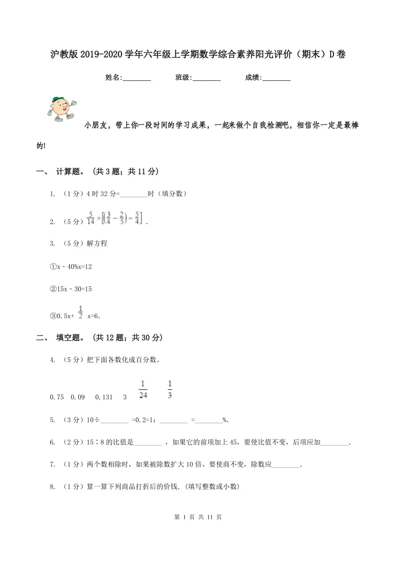 沪教版2019-2020学年六年级上学期数学综合素养阳光评价（期末）D卷.doc_第1页