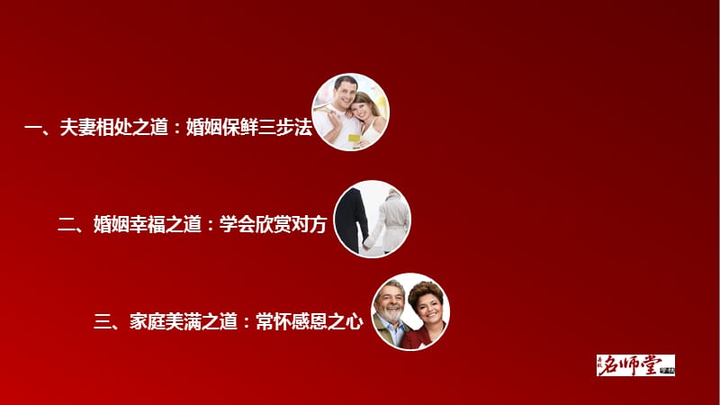 婚姻幸福、家庭美满的经营之道.ppt_第2页