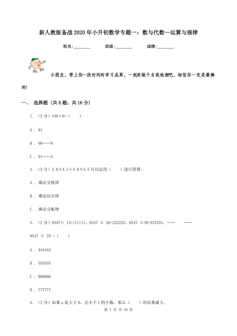 新人教版备战2020年小升初数学专题一：数与代数--运算与规律.doc_第1页