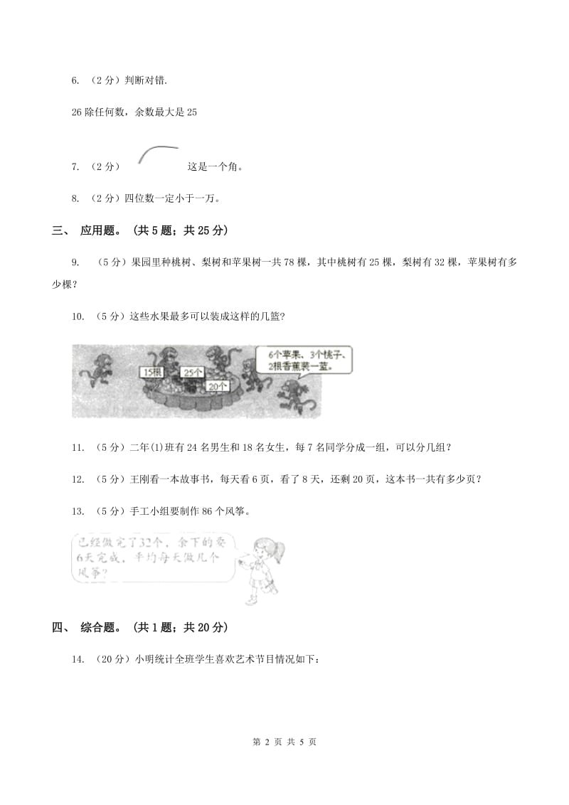 北师大版数学二年级下册第8章第1节评选吉祥物同步检测（II ）卷.doc_第2页