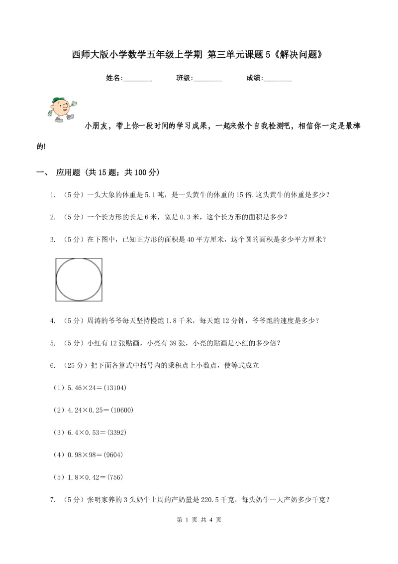 西师大版小学数学五年级上学期 第三单元课题5《解决问题》.doc_第1页