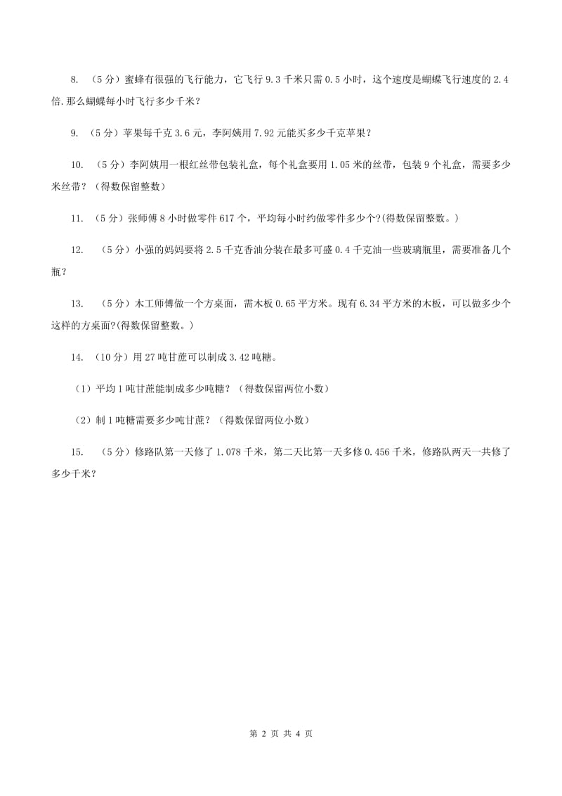 西师大版小学数学五年级上学期 第三单元课题5《解决问题》.doc_第2页