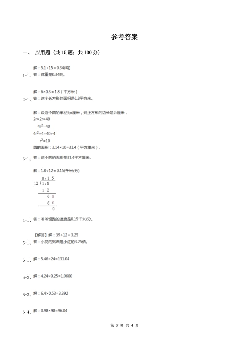 西师大版小学数学五年级上学期 第三单元课题5《解决问题》.doc_第3页