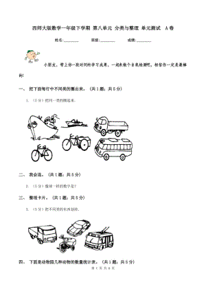 西師大版數(shù)學(xué)一年級(jí)下學(xué)期 第八單元 分類與整理 單元測(cè)試 A卷.doc