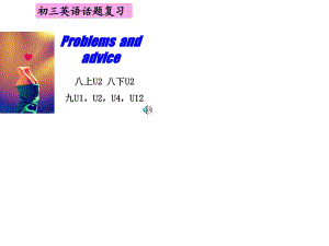 初三话题复习研讨课件~CF6F9~009BA.ppt
