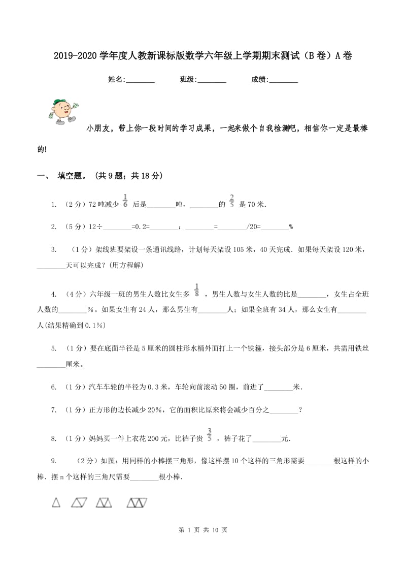 2019-2020学年度人教新课标版数学六年级上学期期末测试（B卷）A卷.doc_第1页