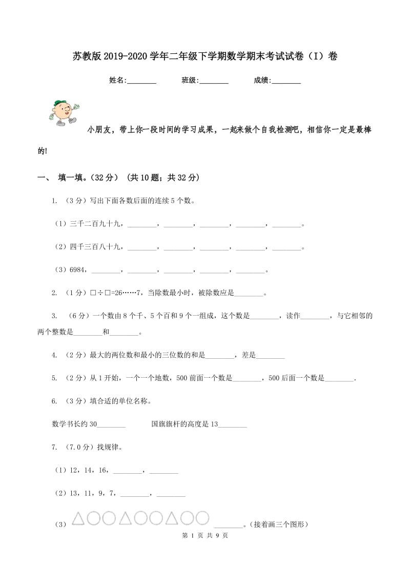 苏教版2019-2020学年二年级下学期数学期末考试试卷（I）卷.doc_第1页