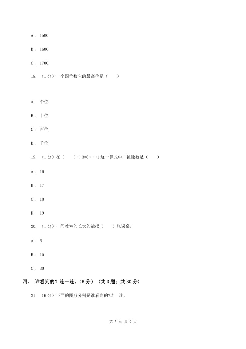 苏教版2019-2020学年二年级下学期数学期末考试试卷（I）卷.doc_第3页