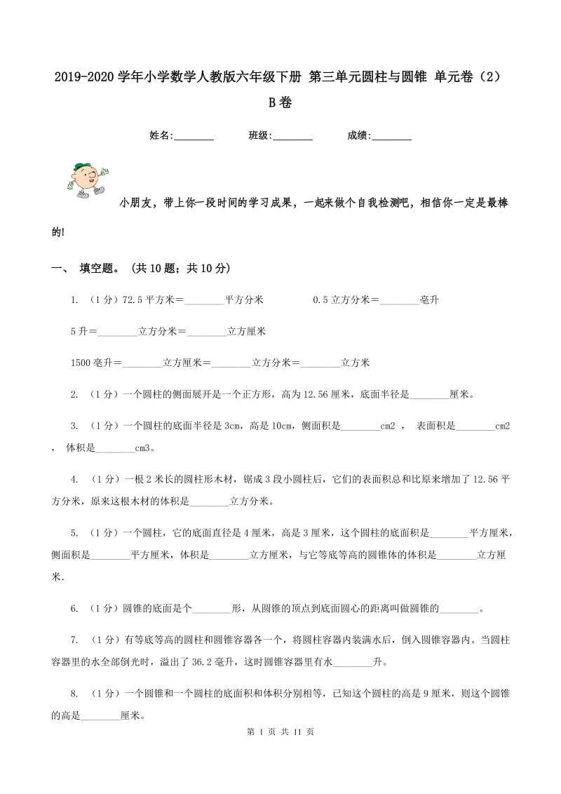 2019-2020学年小学数学人教版六年级下册 第三单元圆柱与圆锥 单元卷（2）B卷.doc_第1页