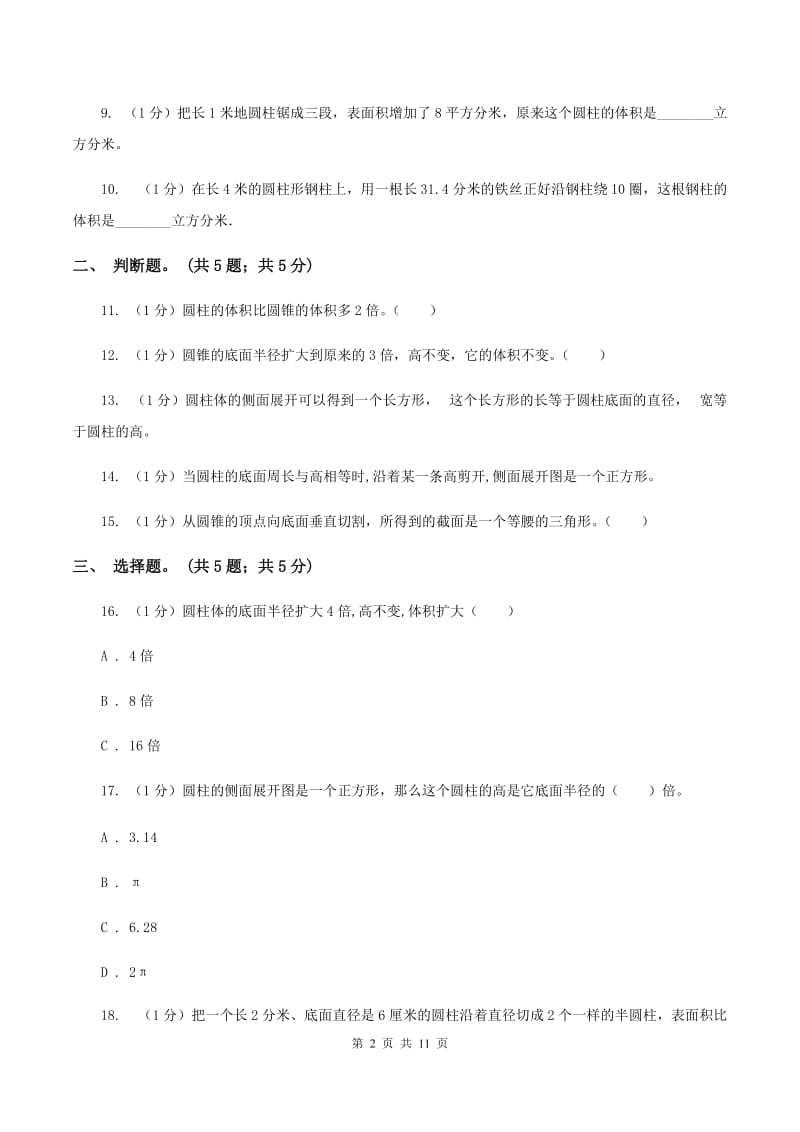 2019-2020学年小学数学人教版六年级下册 第三单元圆柱与圆锥 单元卷（2）B卷.doc_第2页