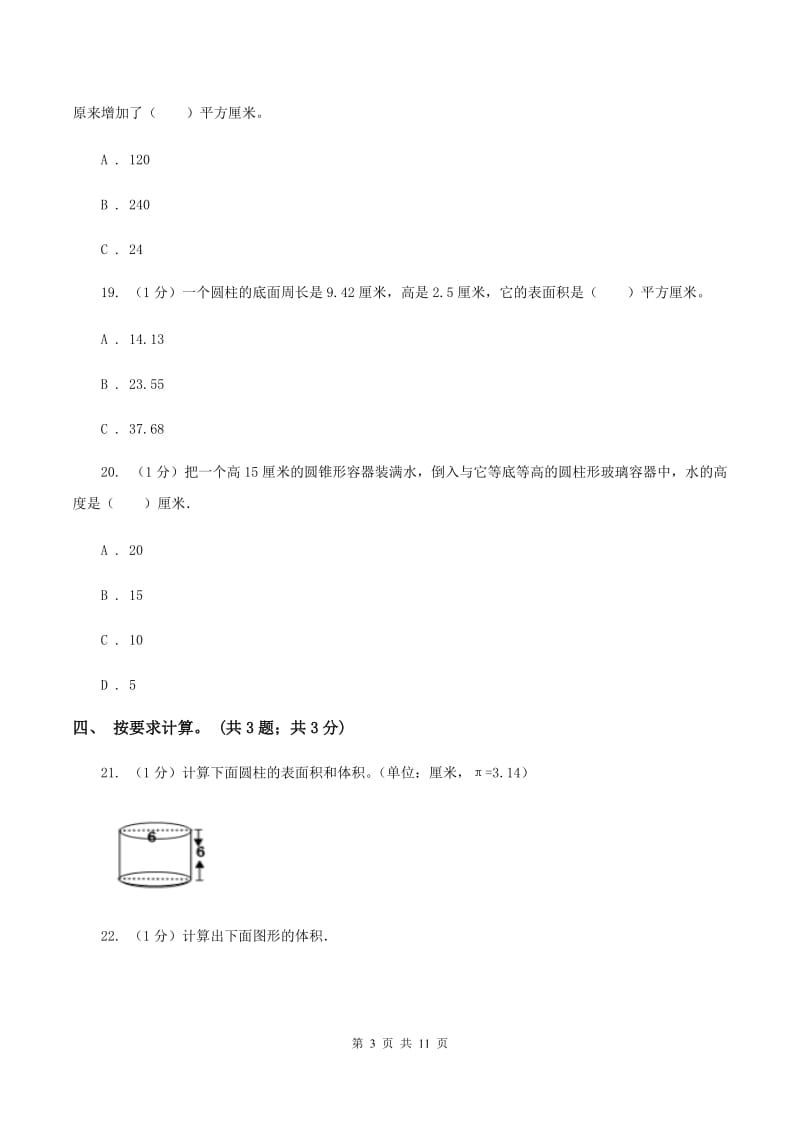 2019-2020学年小学数学人教版六年级下册 第三单元圆柱与圆锥 单元卷（2）B卷.doc_第3页