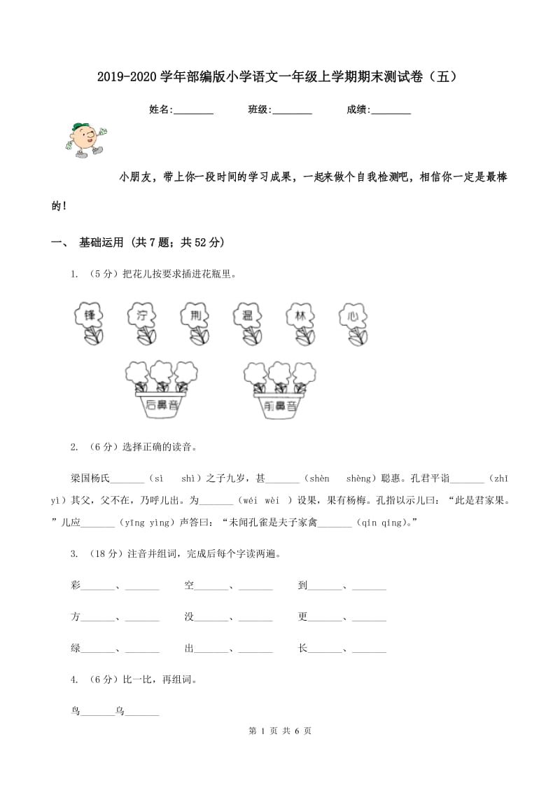 2019-2020学年部编版小学语文一年级上学期期末测试卷（五）.doc_第1页