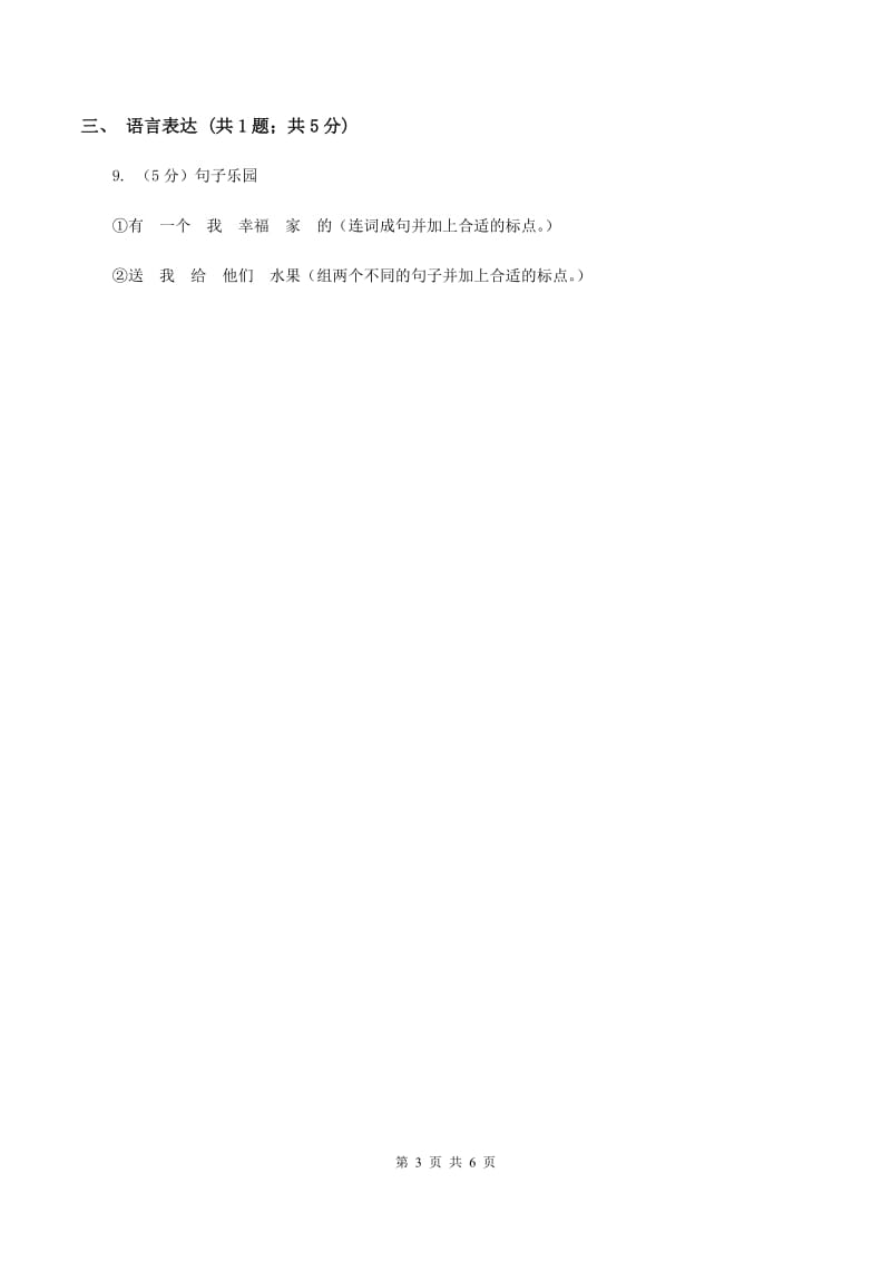 2019-2020学年部编版小学语文一年级上学期期末测试卷（五）.doc_第3页