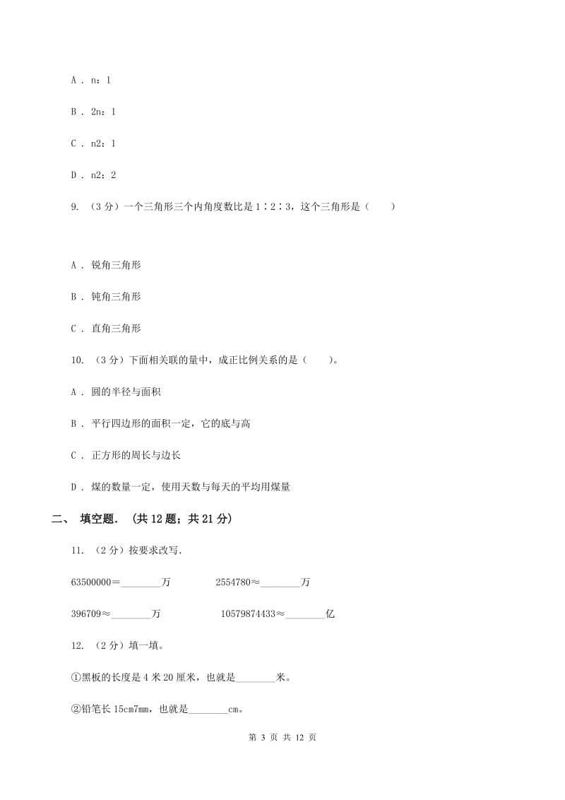 北师大版小升初数学模拟试卷（II ）卷.doc_第3页