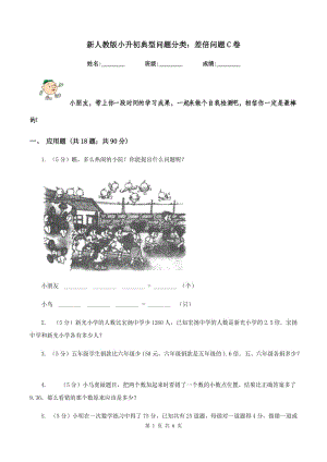 新人教版小升初典型問題分類：差倍問題C卷.doc