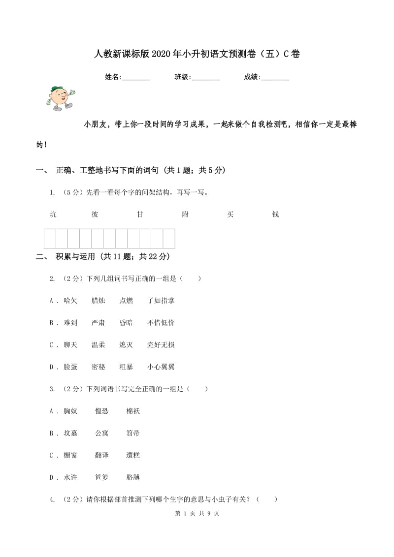 人教新课标版2020年小升初语文预测卷（五）C卷.doc_第1页