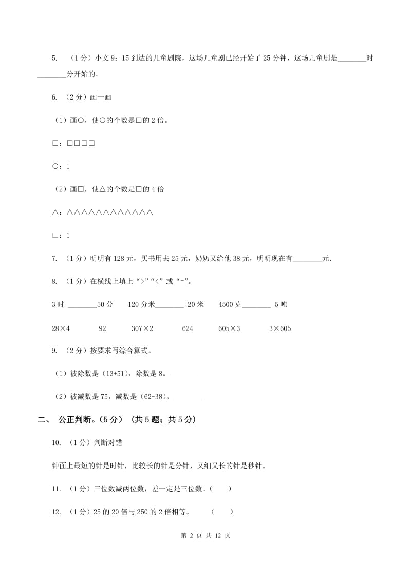 苏教版2019-2020学年三年级上学期数学第三次月考试卷B卷.doc_第2页