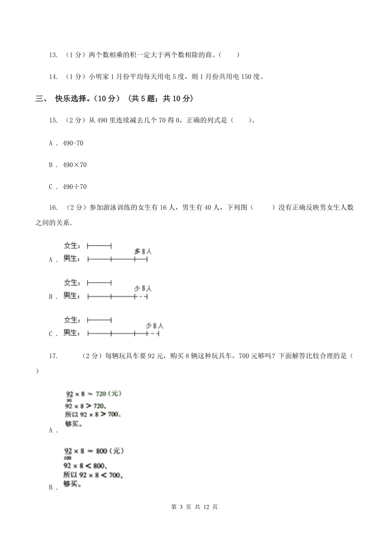 苏教版2019-2020学年三年级上学期数学第三次月考试卷B卷.doc_第3页