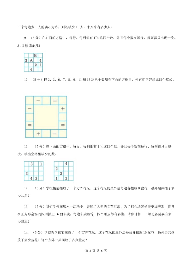 新人教版小升初典型问题分类：方阵问题A卷.doc_第2页