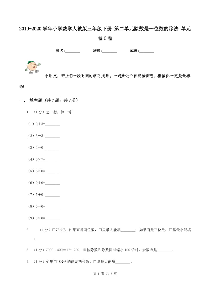 2019-2020学年小学数学人教版三年级下册 第二单元除数是一位数的除法 单元卷C卷.doc_第1页