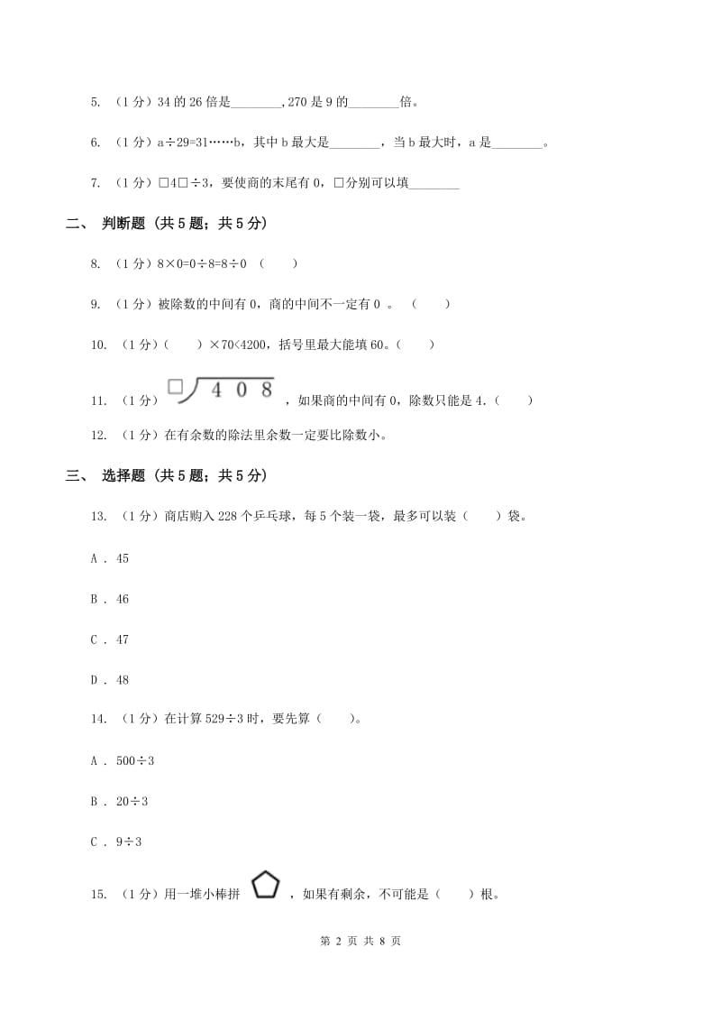 2019-2020学年小学数学人教版三年级下册 第二单元除数是一位数的除法 单元卷C卷.doc_第2页