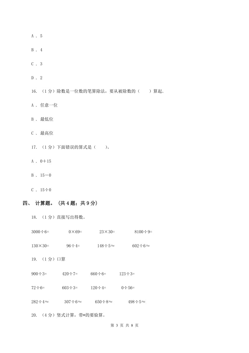 2019-2020学年小学数学人教版三年级下册 第二单元除数是一位数的除法 单元卷C卷.doc_第3页