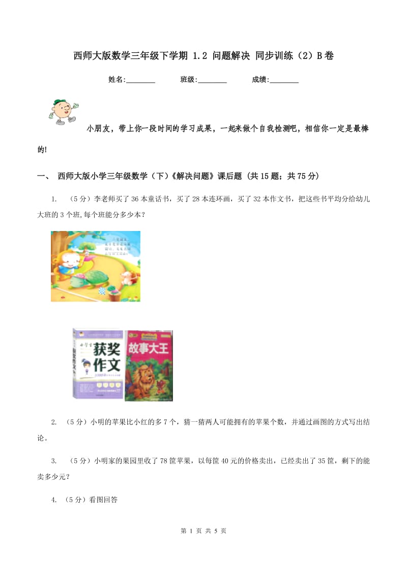 西师大版数学三年级下学期 1.2 问题解决 同步训练（2）B卷.doc_第1页