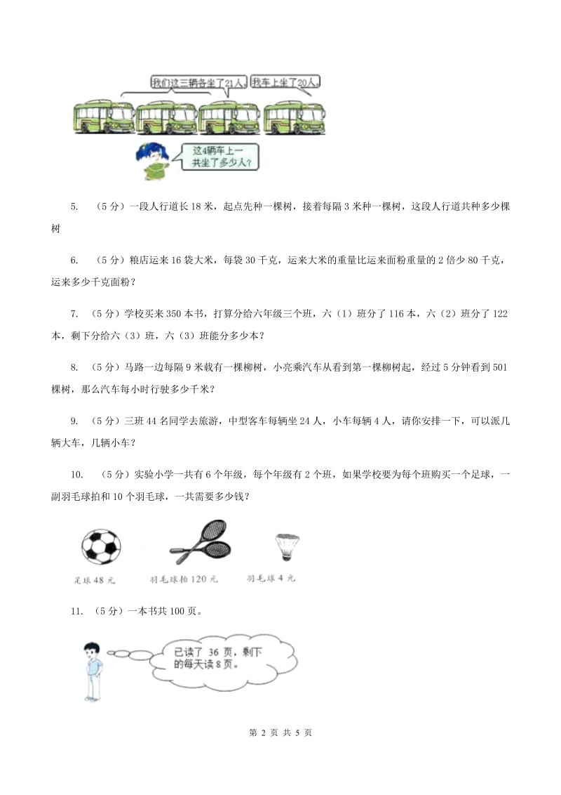 西师大版数学三年级下学期 1.2 问题解决 同步训练（2）B卷.doc_第2页