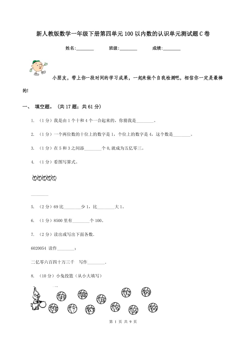 新人教版数学一年级下册第四单元100以内数的认识单元测试题C卷.doc_第1页