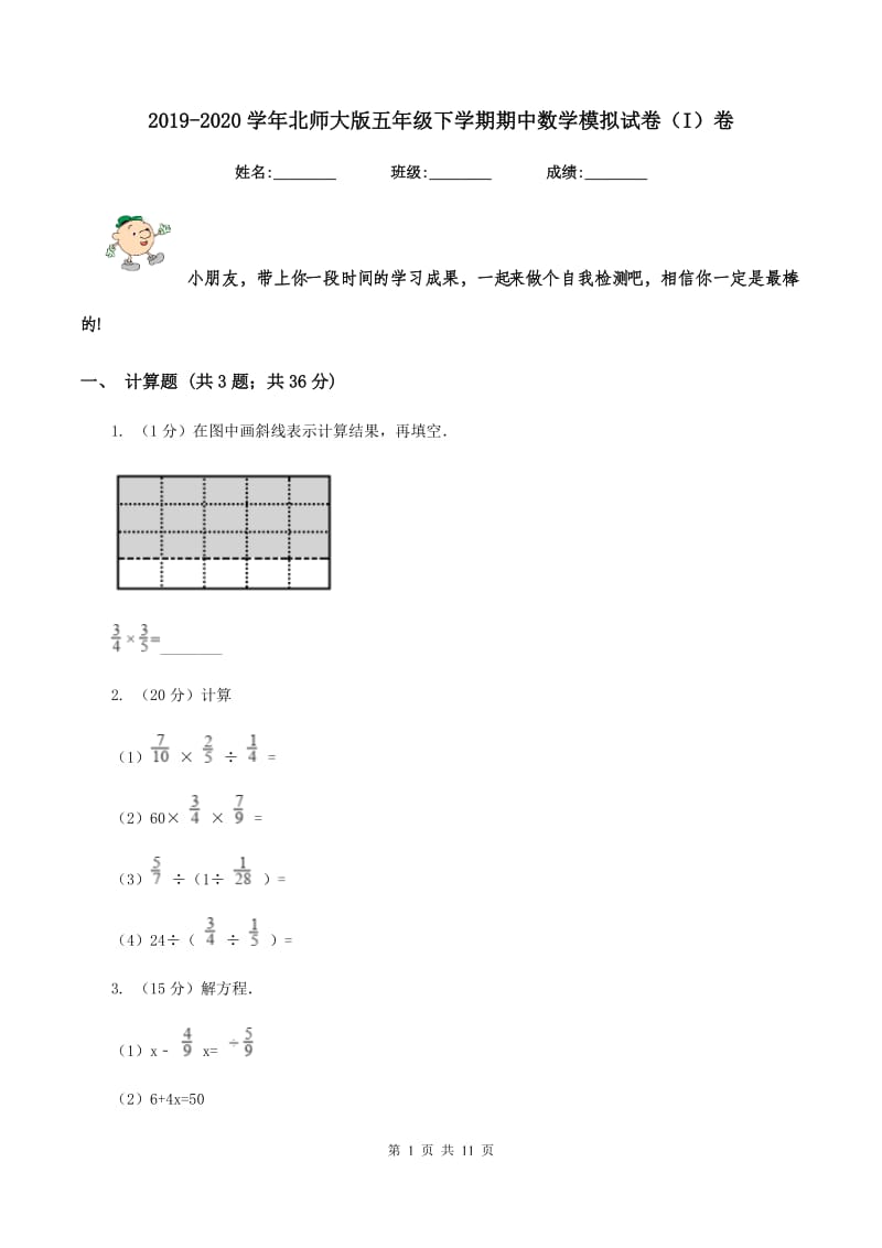 2019-2020学年北师大版五年级下学期期中数学模拟试卷（I）卷.doc_第1页