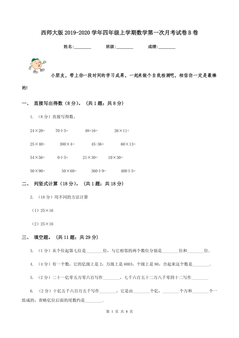 西师大版2019-2020学年四年级上学期数学第一次月考试卷B卷.doc_第1页