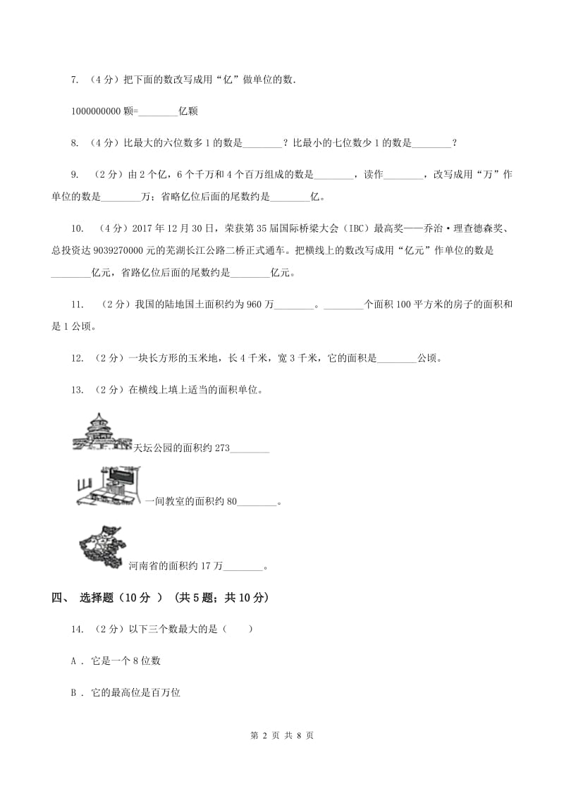 西师大版2019-2020学年四年级上学期数学第一次月考试卷B卷.doc_第2页