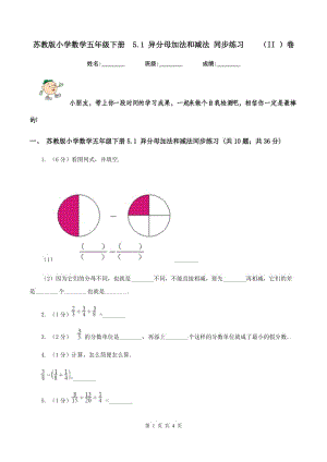 蘇教版小學(xué)數(shù)學(xué)五年級(jí)下冊(cè) 5.1 異分母加法和減法 同步練習(xí) （II ）卷.doc