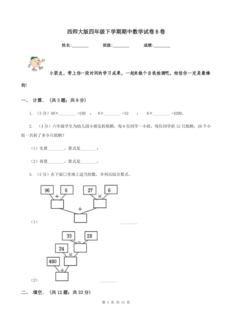 西师大版四年级下学期期中数学试卷B卷.doc_第1页