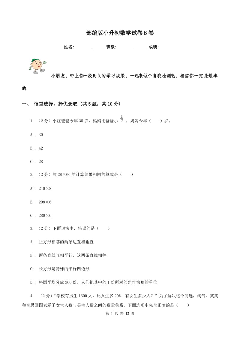 部编版小升初数学试卷B卷.doc_第1页