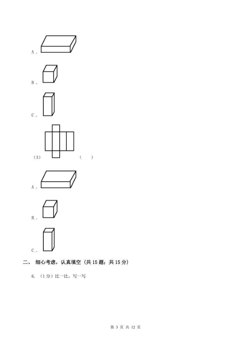 部编版小升初数学试卷B卷.doc_第3页