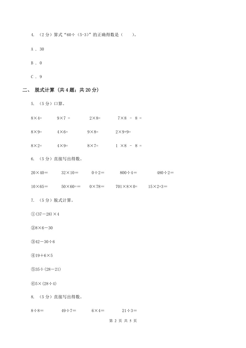 苏教版小学数学三年级下册 4.1不含括号的混合运算 C卷.doc_第2页