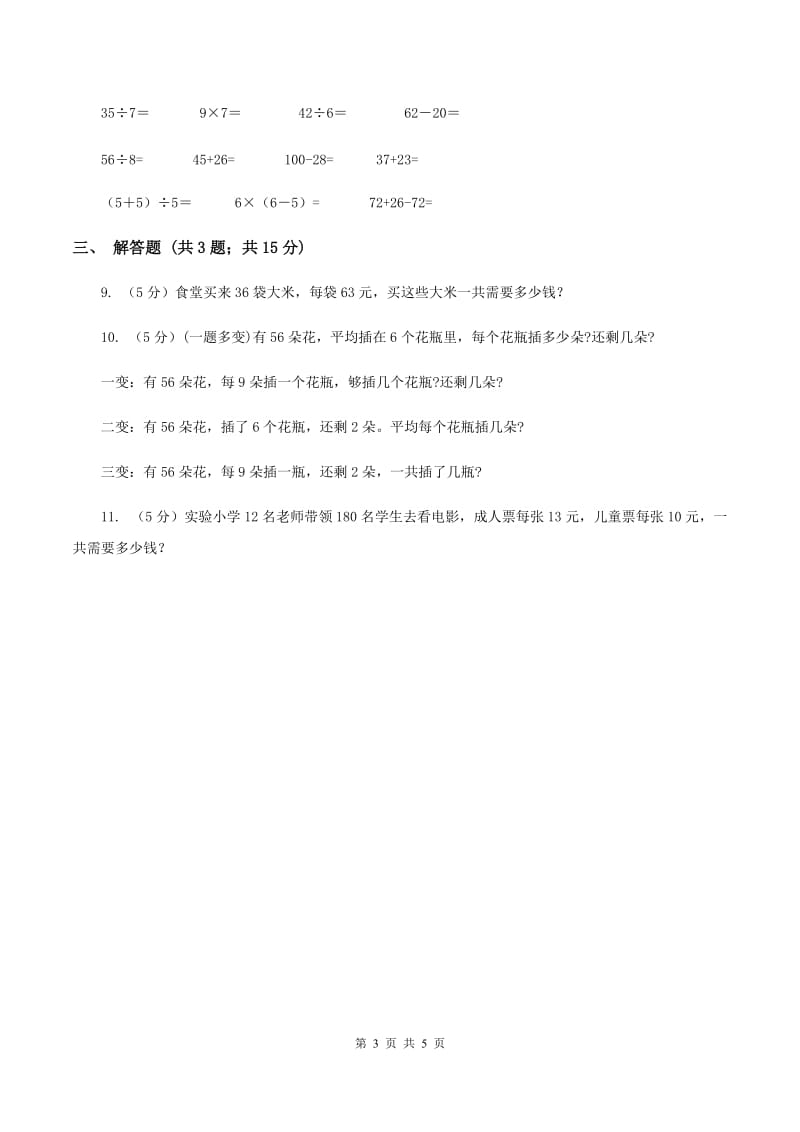 苏教版小学数学三年级下册 4.1不含括号的混合运算 C卷.doc_第3页