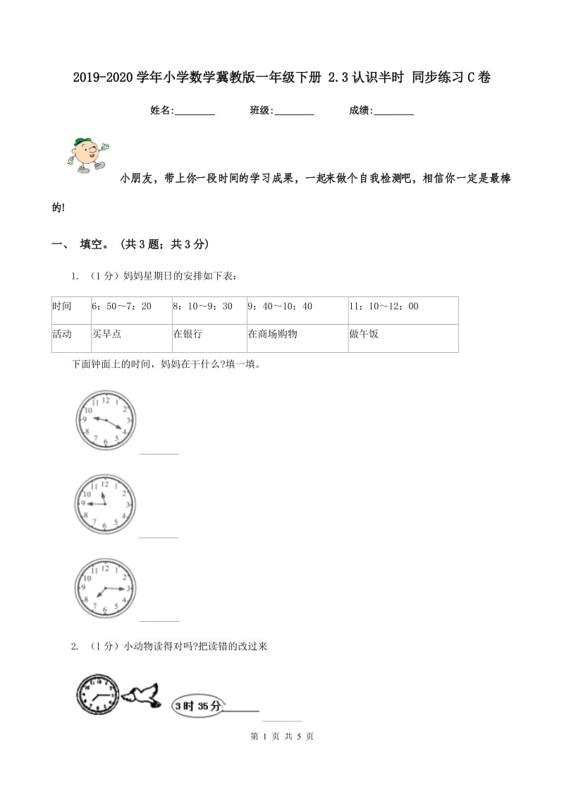 2019-2020学年小学数学冀教版一年级下册 2.3认识半时 同步练习C卷.doc_第1页