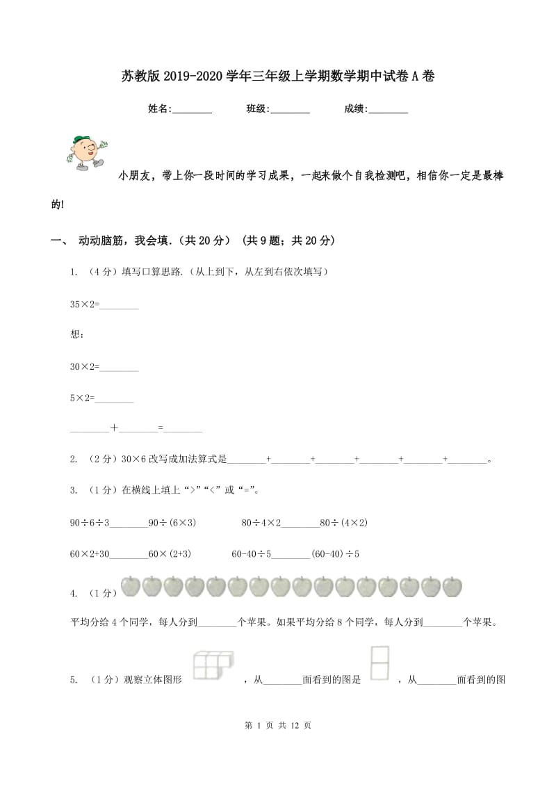 苏教版2019-2020学年三年级上学期数学期中试卷A卷.doc_第1页