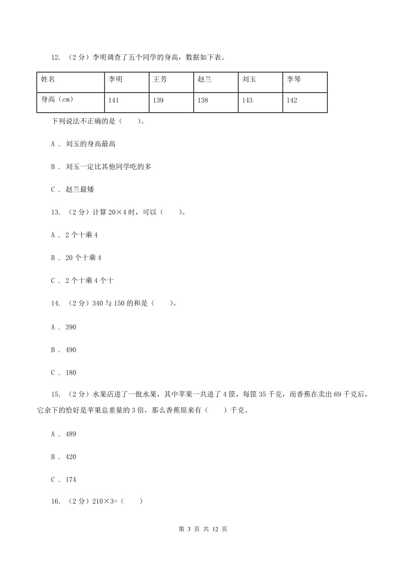 苏教版2019-2020学年三年级上学期数学期中试卷A卷.doc_第3页