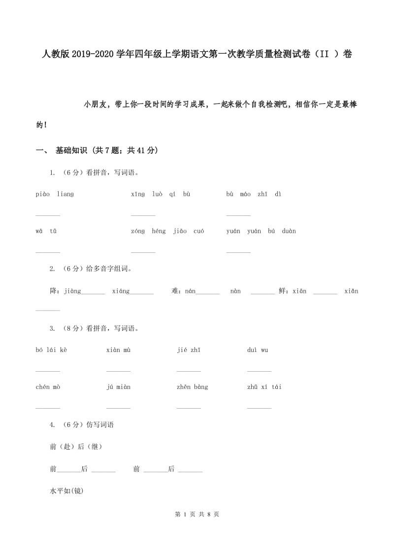 人教版2019-2020学年四年级上学期语文第一次教学质量检测试卷（II ）卷.doc_第1页