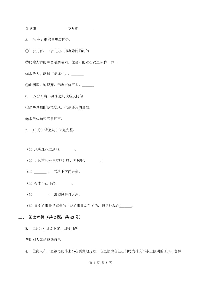 人教版2019-2020学年四年级上学期语文第一次教学质量检测试卷（II ）卷.doc_第2页