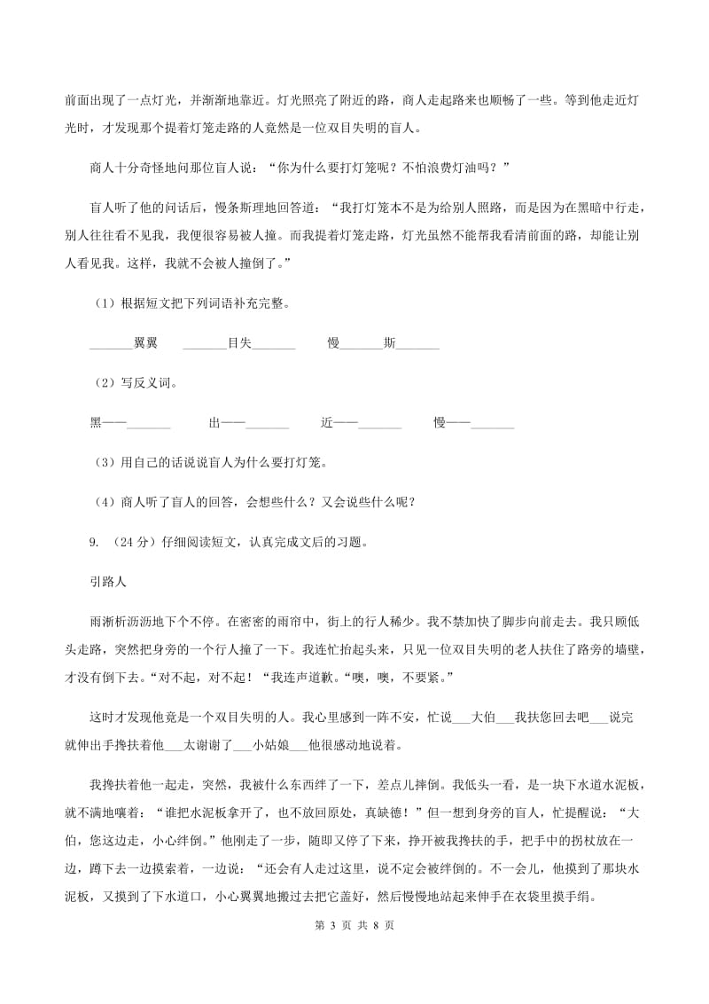 人教版2019-2020学年四年级上学期语文第一次教学质量检测试卷（II ）卷.doc_第3页