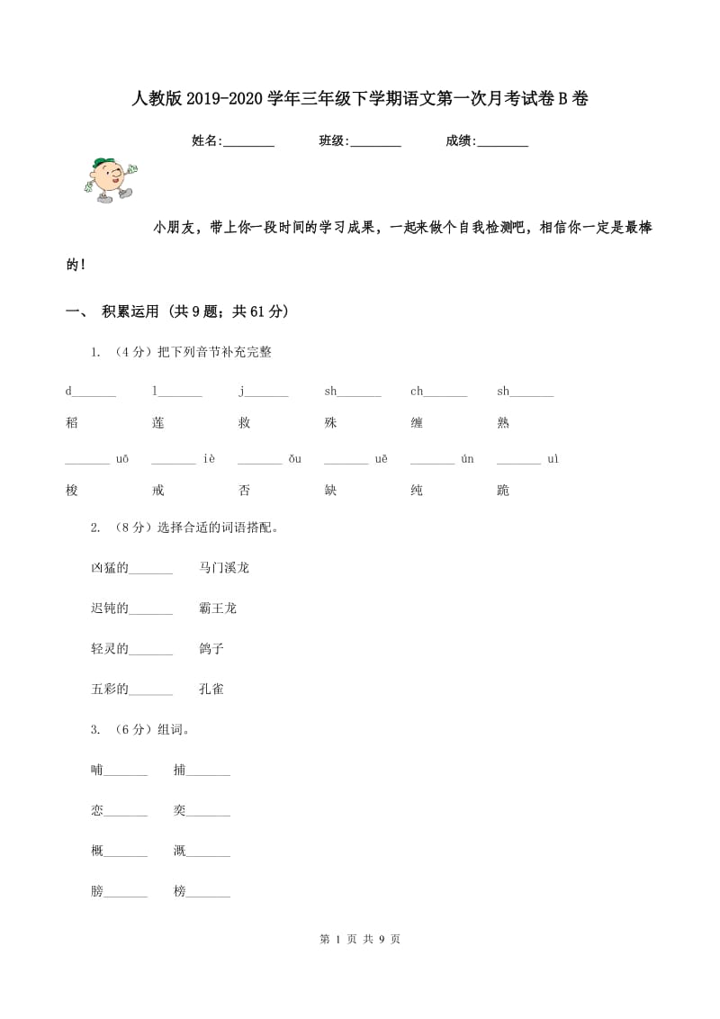 人教版2019-2020学年三年级下学期语文第一次月考试卷B卷.doc_第1页