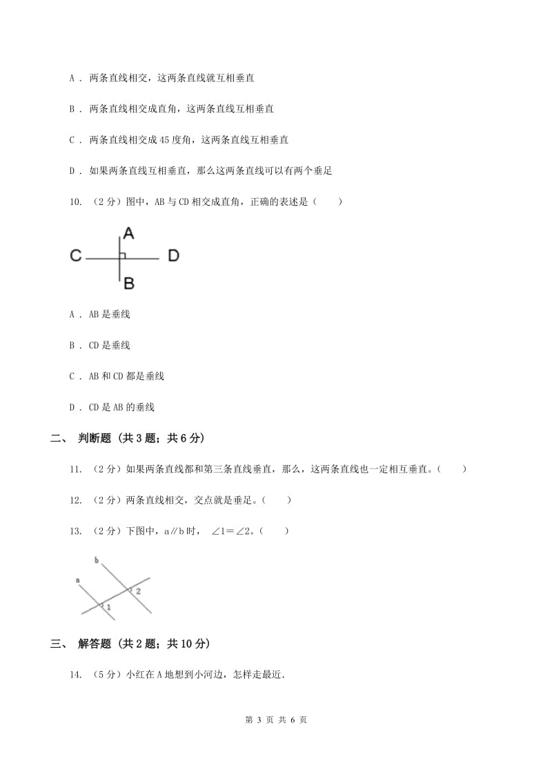 小学数学人教版四年级上册5.1平行与垂直C卷.doc_第3页